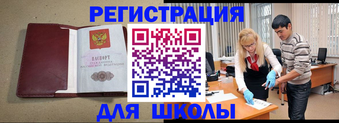 прописка для школы в Белгороде